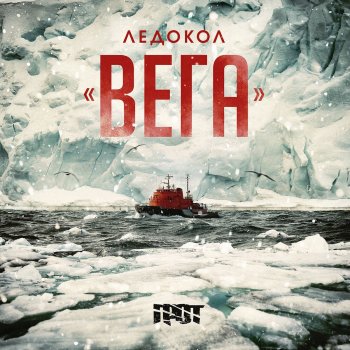 I Testi Delle Canzoni Dell Album Ledokol Vega Di Grot Mtv