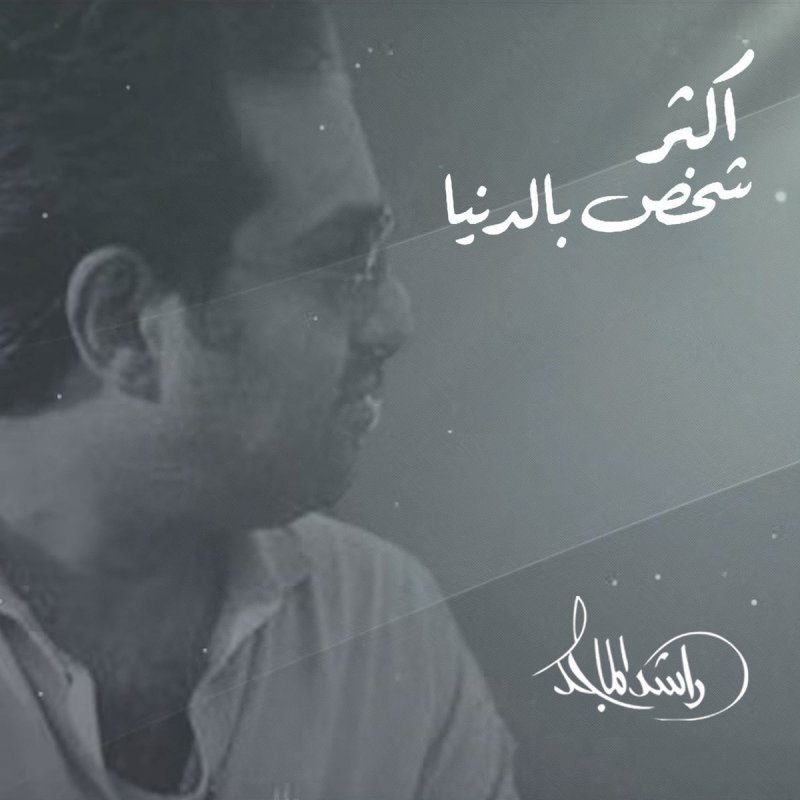 Rashed Al Majed Akthar Shakhs Beldonia Lyrics Musixmatch