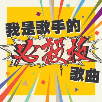 我是歌手的「必杀技」歌曲 最美好的未来 - lyrics