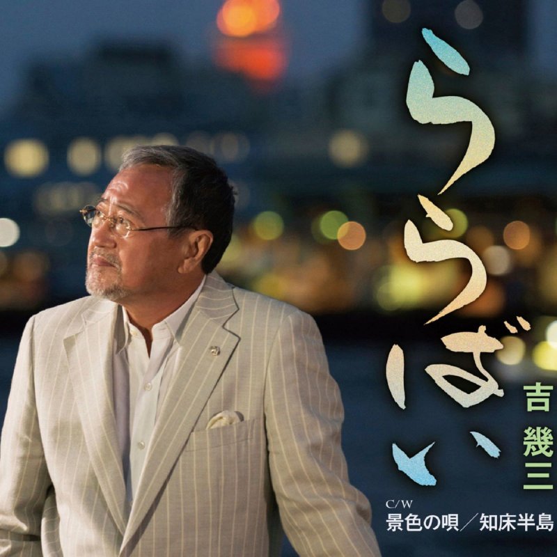 吉幾三 Lullaby Lyrics Musixmatch