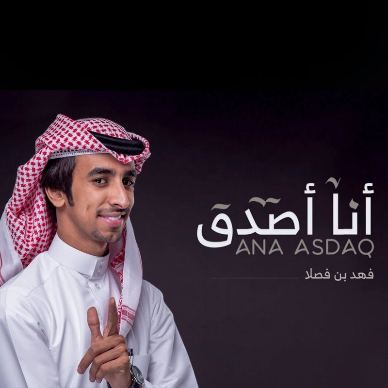 فهد بن فصلا أنا أصدق Lyrics Musixmatch