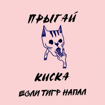 Pupsik Testo Prygaj Kiska Mtv Testi E Canzoni