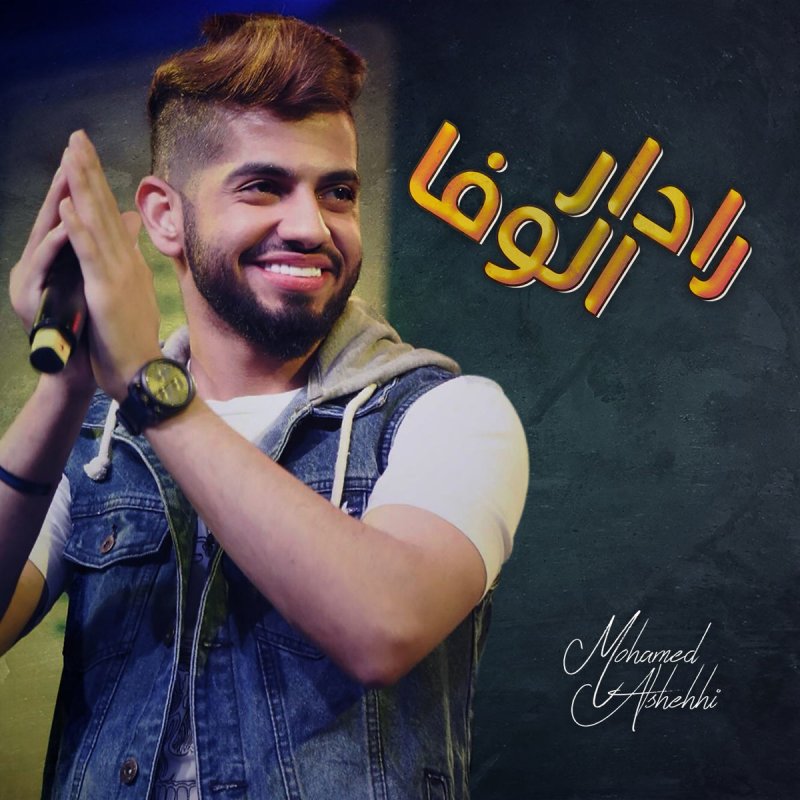 محمد الشحي رادار الوفا Lyrics Musixmatch