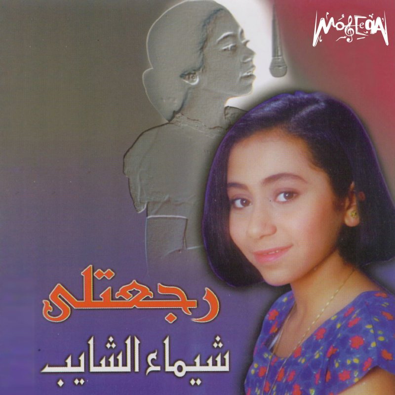 Shaimaa Elshayeb Seret El Hob Letra Musixmatch