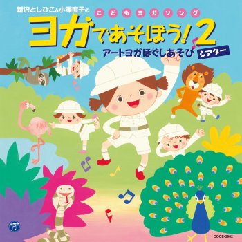 第三部 こわいどうぶつ編 ライオンのポーズ Testo 新沢としひこ 小澤るしや Mtv Testi E Canzoni