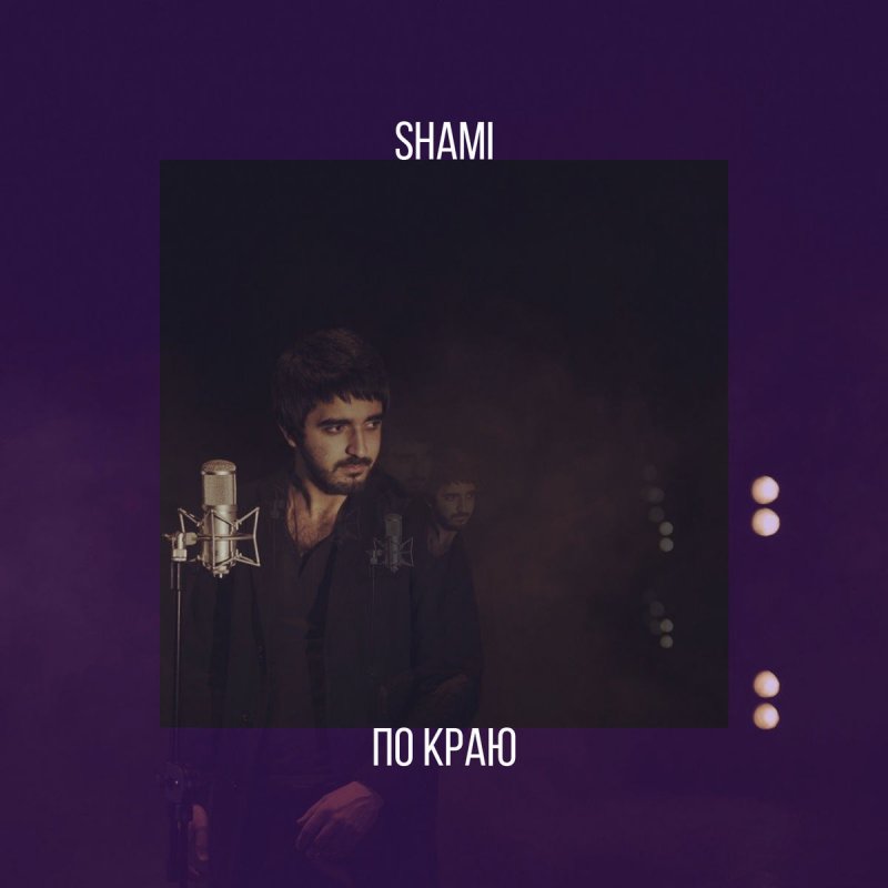 Shami Po Krayu Lyrics Musixmatch Mp3 320kbps, 7.74 мб mp3 128kbps, 3.1 мб. musixmatch