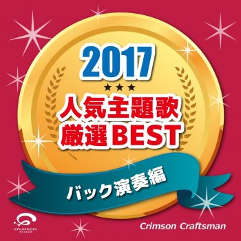 ピースサイン 僕のヒーローアカデミア オープニングテーマ バック演奏編 オリジナルアーティスト 米津玄師 Testo Crimson Craftsman Mtv Testi E Canzoni