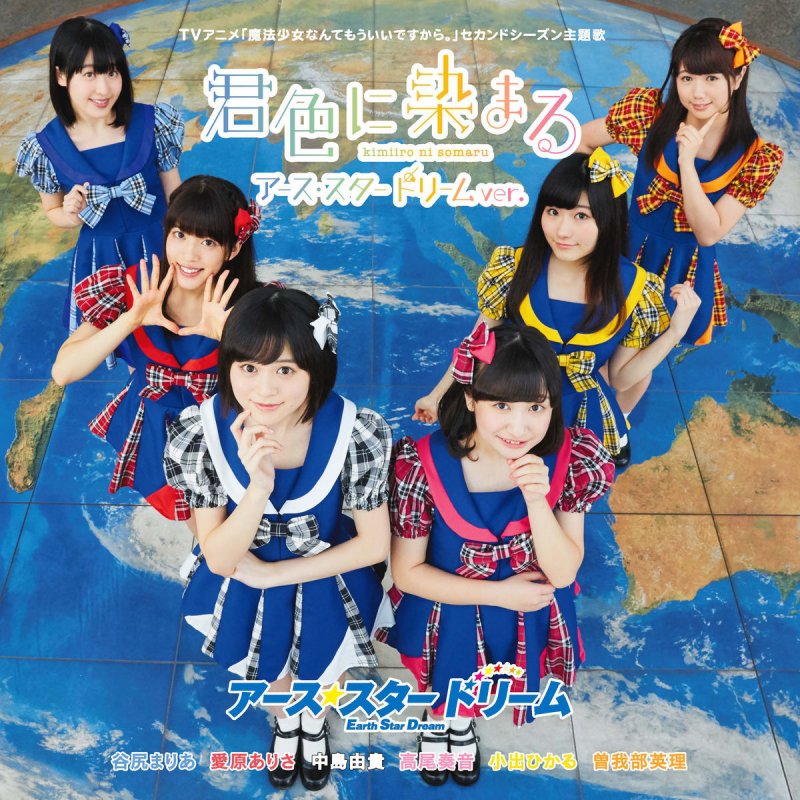 アース スター ドリーム 君色に染まる アース スター ドリームver Lyrics Musixmatch アース スター ドリーム 君色に染まる アース スター ドリームver Lyrics Musixmatch