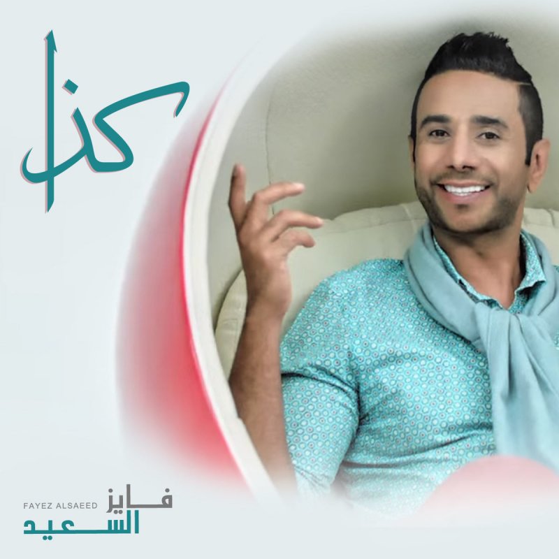 Letra De كذا De Fayez Al Saeed Musixmatch