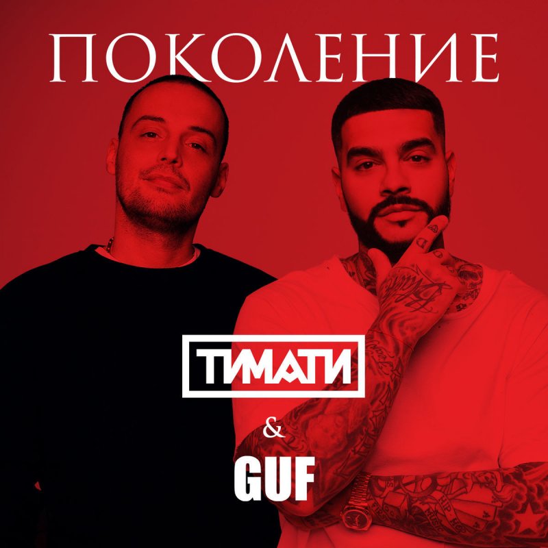 Timati Feat. GUF - Поколение Lyrics | Musixmatch