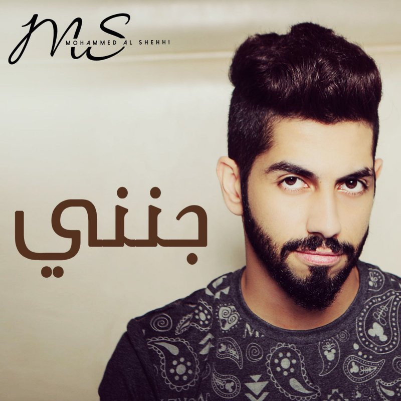 محمد الشحي جنني Lyrics Musixmatch