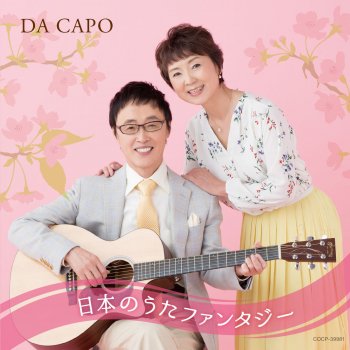 ダ カーポ みかんの花咲く丘 Lyrics Musixmatch