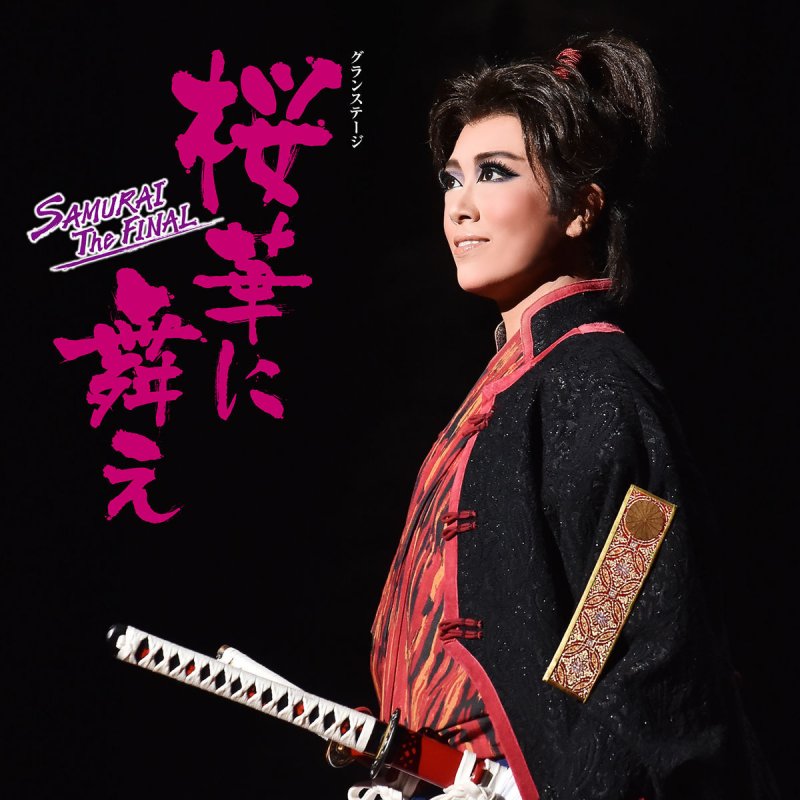宝塚歌劇団 妃海 風 夢妃杏瑠 桜華に舞え 君に遺したい言葉 Lyrics Musixmatch