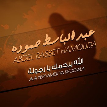 الله يرحمك يا رجوله Testo عبدالباسط حمودة Mtv Testi E Canzoni