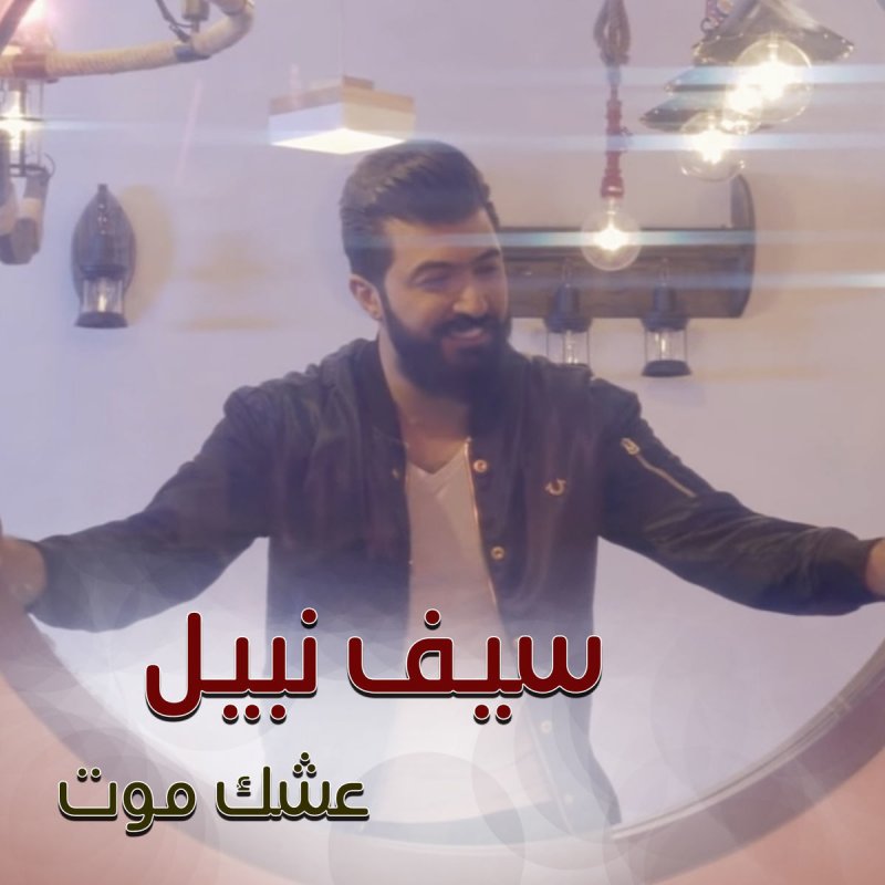 Saif Nabeel Eshq Moot Paroles Musixmatch