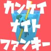 Imaginary Like The Justice Testo ナナホシ管弦楽団 Mtv Testi E Canzoni Imaginary Like The Justice Testo ナナホシ管弦楽団 Mtv Testi E Canzoni