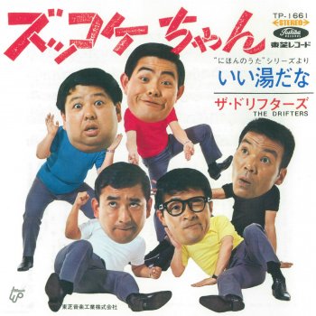 いい湯だなぁ～ ザ・ドリフターズ - Letras de いい湯だな(ビバノン・ロック) | Musixmatch