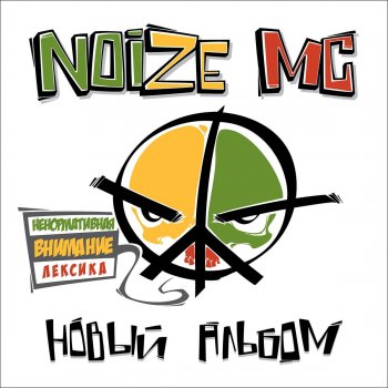 Новый Альбом By Noize MC Album Lyrics | Musixmatch