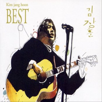 세상이 그대를 속일지라도 Testo Kim Jang Hoon Mtv Testi E Canzoni