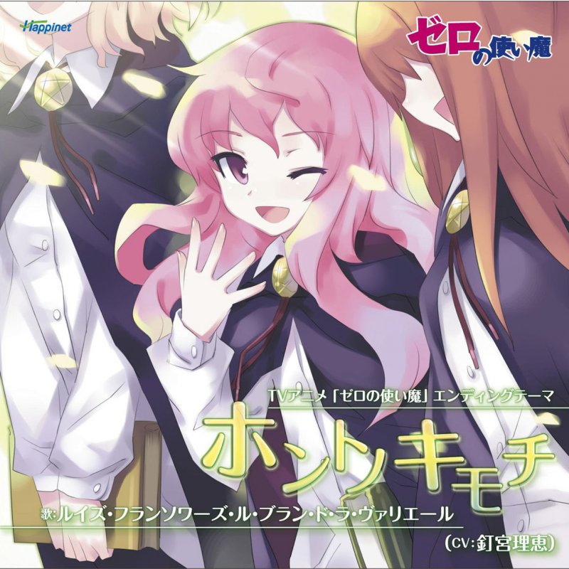 ルイズ Cv 釘宮理恵 Honto No Kimochi Lyrics Musixmatch ルイズ Cv 釘宮理恵 Honto No Kimochi Lyrics Musixmatch