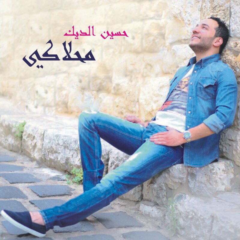 Hussein El Deik محلاكي Lyrics Musixmatch