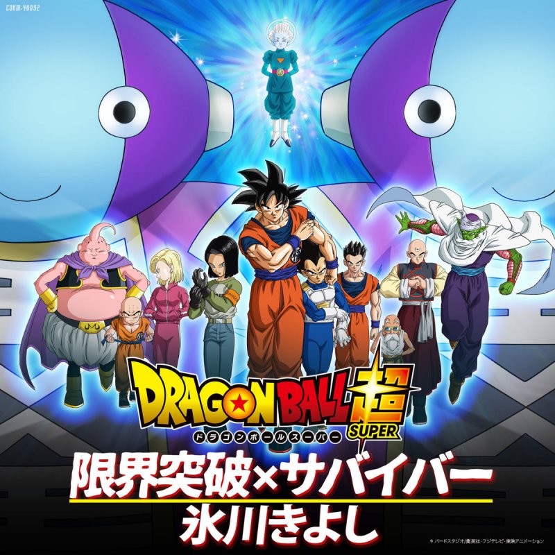 氷川きよし ドラゴンボール超 オープニング テーマ 限界突破 サバイバー Tvサイズ Lyrics Musixmatch 氷川きよし ドラゴンボール超 オープニング テーマ 限界突破 サバイバー Tvサイズ Lyrics Musixmatch