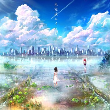 真夏と少年の天ノ川戦争 Testo Orangestar Mtv Testi E Canzoni