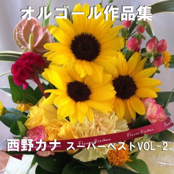Esperanza Originally Performed By 西野カナ オルゴール Testo Orgel Sound J Pop Mtv Testi E Canzoni