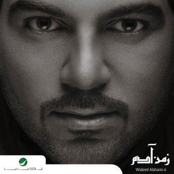 صدمه Testo وليد الشامي Mtv Testi E Canzoni