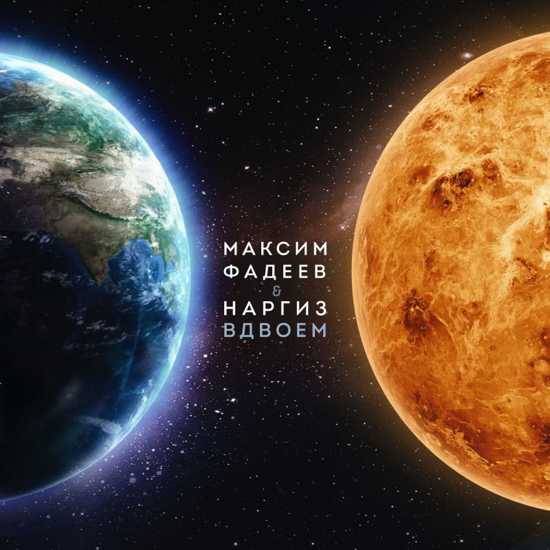 Максим Фадеев & Наргиз - Вдвоём Lyrics | Musixmatch