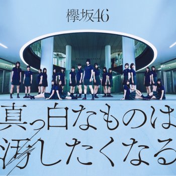 夕陽1 3 Testo 欅坂46 Mtv Testi E Canzoni 夕陽1 3 Testo 欅坂46 Mtv Testi E Canzoni