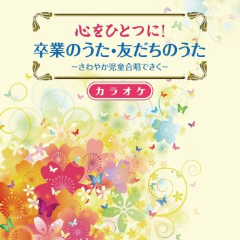 旅立ちの時 Asian Dream Song カラオケ Testo 音羽ゆりかご会 Mtv Testi E Canzoni