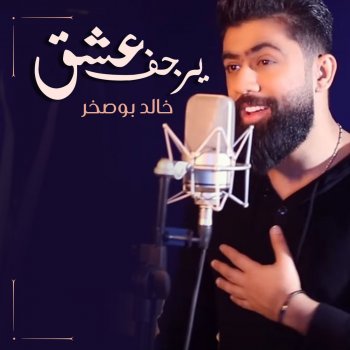 يرجف عشق Testo خالد بو صخر Mtv Testi E Canzoni
