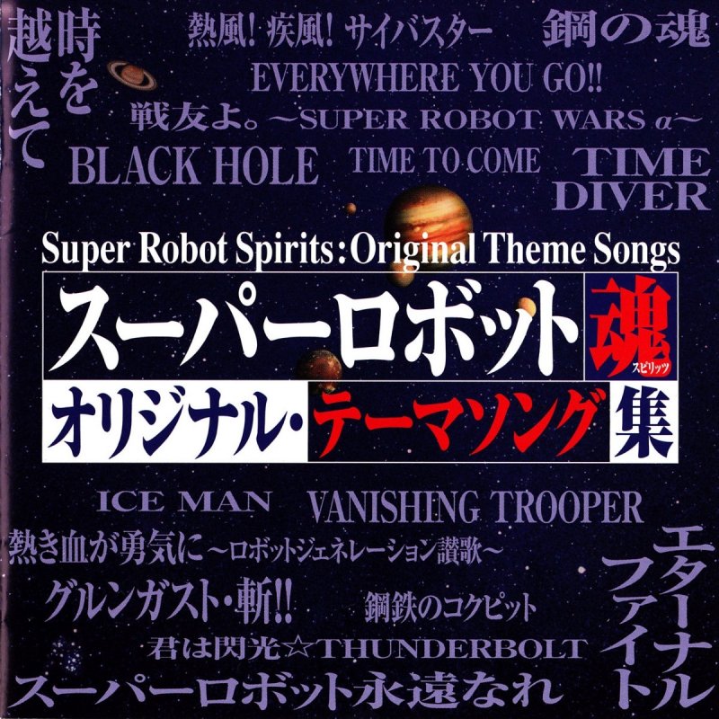 Ichirou Mizuki Feat Hironobu Kageyama 堀江美都子 Mio 熱風 疾風 サイバスター 風の魔装機神 サイバスター Lyrics Musixmatch