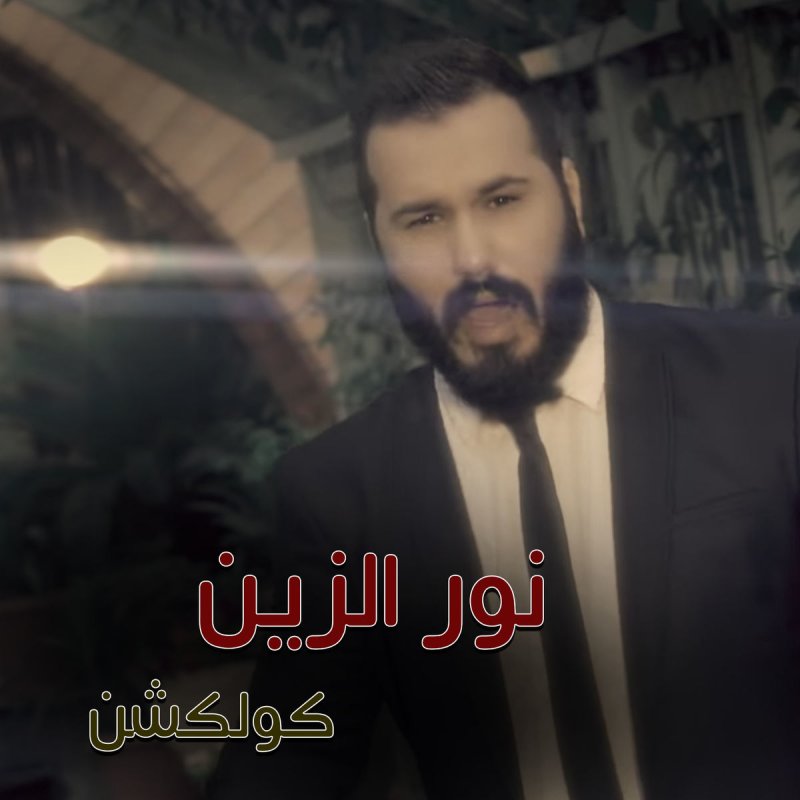 Nour Al Zain Qafel Songtext Musixmatch