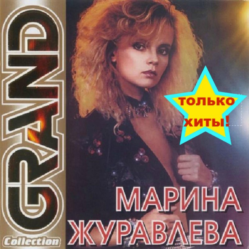 журавлева песни 90 х