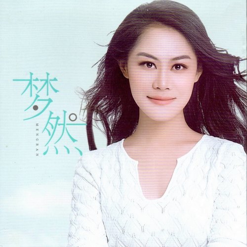 夢然 - Letras de 最孤獨的人 | Musixmatch