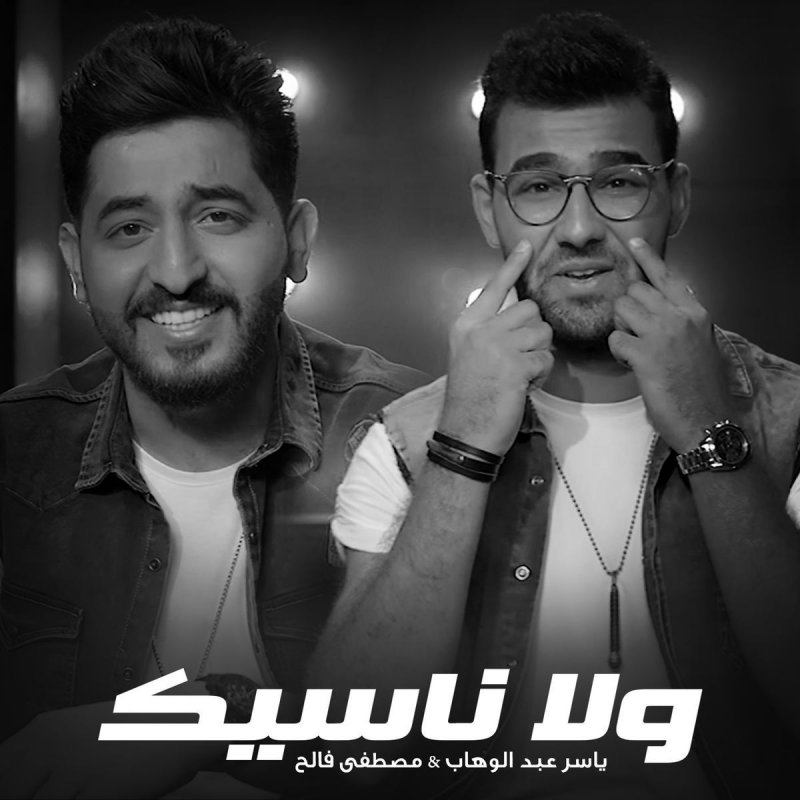 ياسر عبدالوهاب Feat مصطفى فالح ولا ناسيك Lyrics Musixmatch