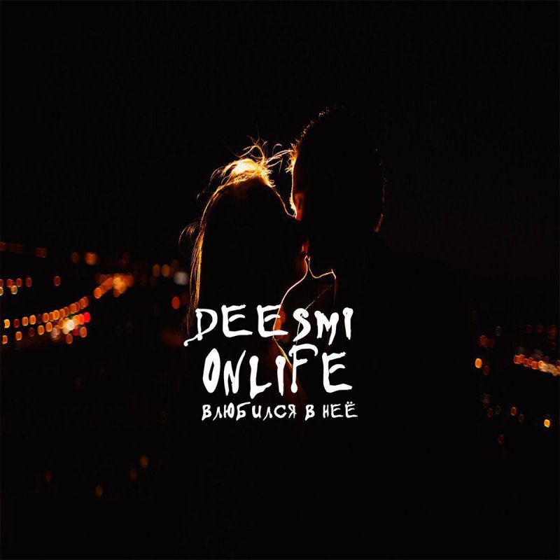 Deesmi & Onlife - Влюбился В Неё Paroles | Musixmatch