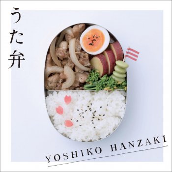 お弁当ばこのうた あなたへのお手紙 Testo 半崎美子 Mtv Testi E Canzoni お弁当ばこのうた あなたへのお手紙 Testo 半崎美子 Mtv Testi E Canzoni