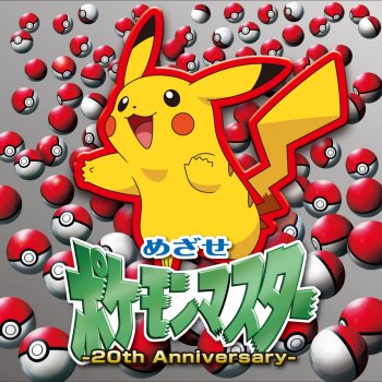 めざせポケモンマスター th Anniversary Ballad Ver Testo Rica Matsumoto Mtv Testi E Canzoni