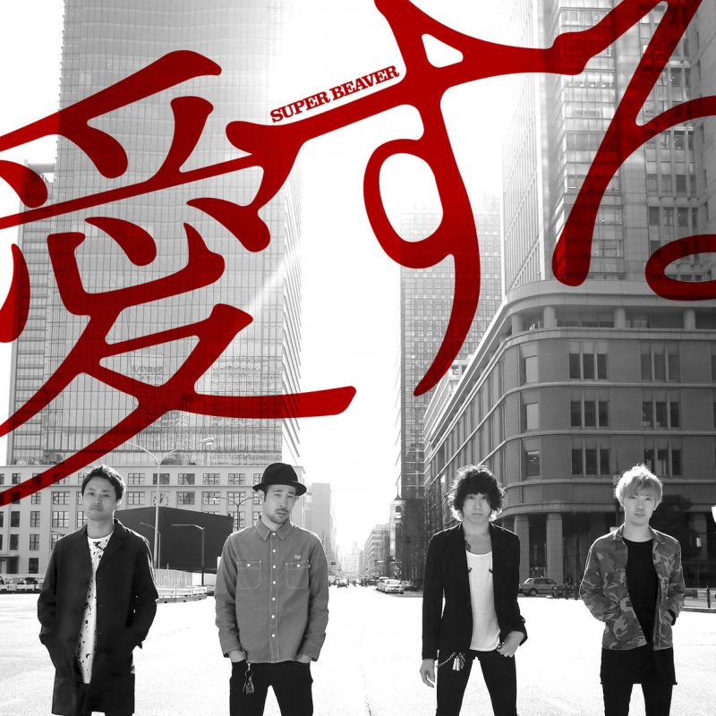 Super Beaver らしさ Lyrics Musixmatch