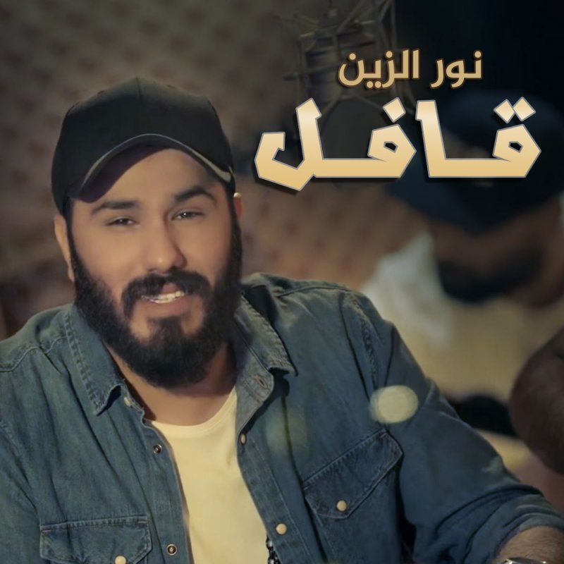 نور الزين قافل Lyrics Musixmatch