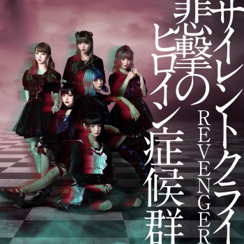 Higeki no heroine syndrome - LOVE YOU KILL YOU lyrics