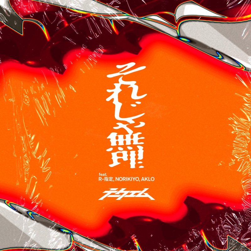 Take M Feat R Shitei Norikiyo Aklo Sorejamuri Feat R Shitei Norikiyo Aklo Lyrics Musixmatch Take M Feat R Shitei Norikiyo Aklo Sorejamuri Feat R Shitei Norikiyo Aklo Lyrics Musixmatch
