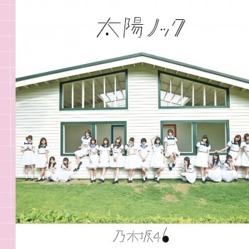 Nogizaka46 - 太陽ノック 歌詞 | Musixmatch