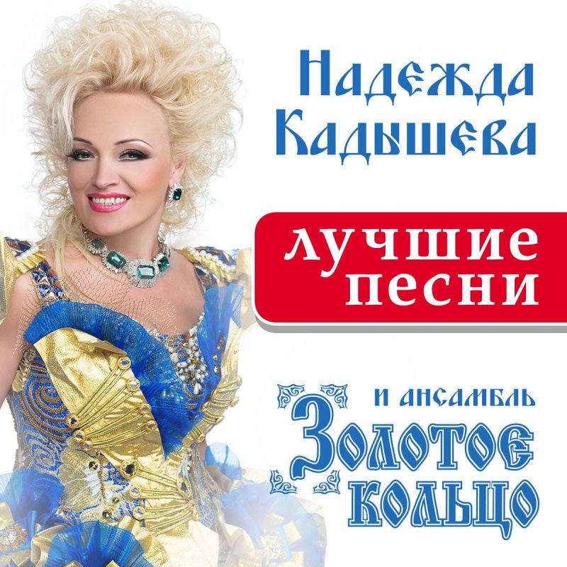 Кадышева Новогодняя Ночь Кадышева Новогодняя Ночь