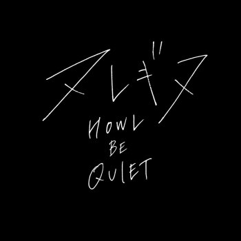 ヌレギヌ By Howl Be Quiet Album Lyrics Musixmatch Song Lyrics And Translations