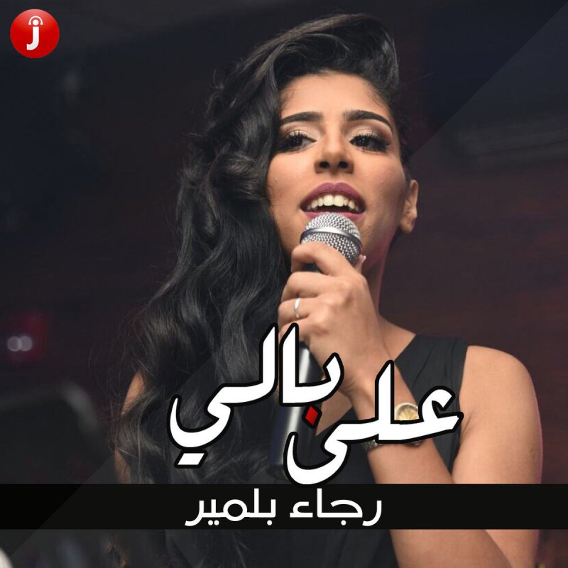 رجاء بلمير على بالي Paroles Musixmatch