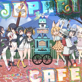 けものパレード ジャパリパークメモリアル Testo どうぶつビスケッツ かばん Ppp Mtv Testi E Canzoni